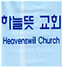 For several years we hosted Heavenswill Church, serving the Korean communinity in NJ. Click for details.